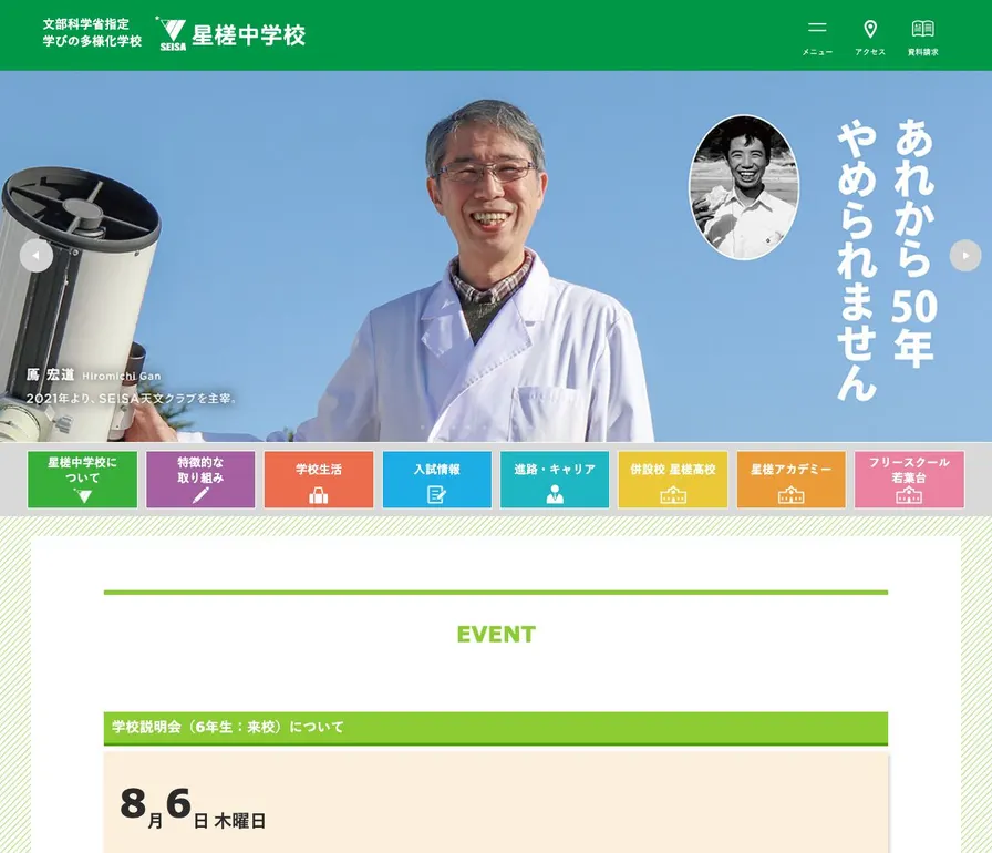 星槎中学校公式サイトの画面