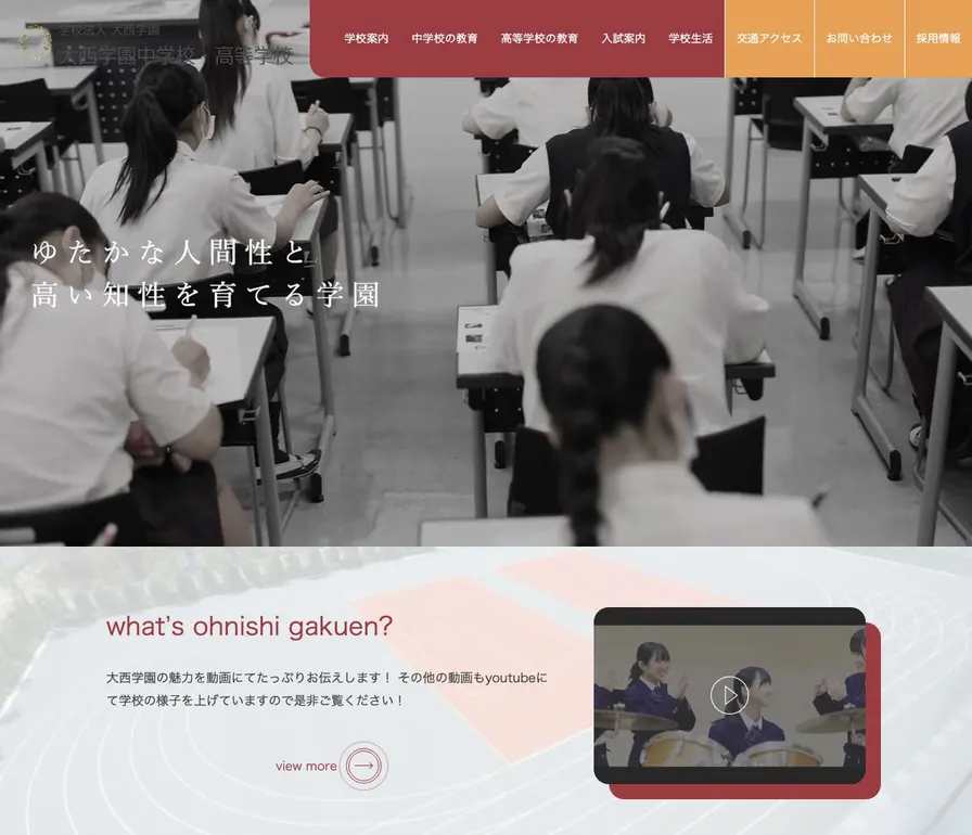 大西学園中学校公式サイトの画面