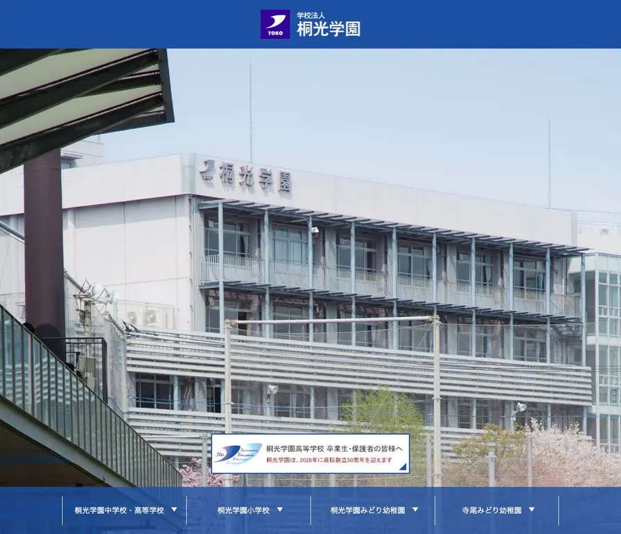 桐光学園中学校公式サイトの画面
