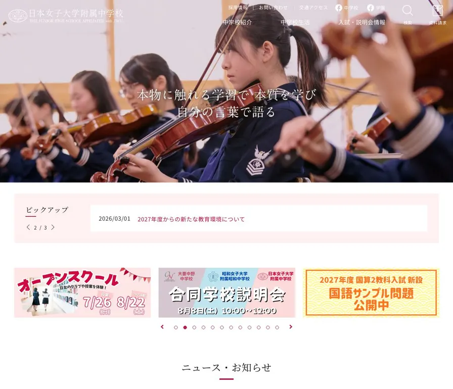 日本女子大学附属中学校公式サイトの画面