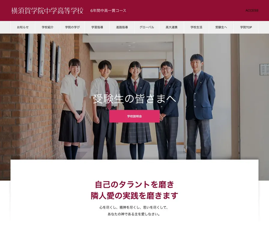 横須賀学院中学校公式サイトの画面