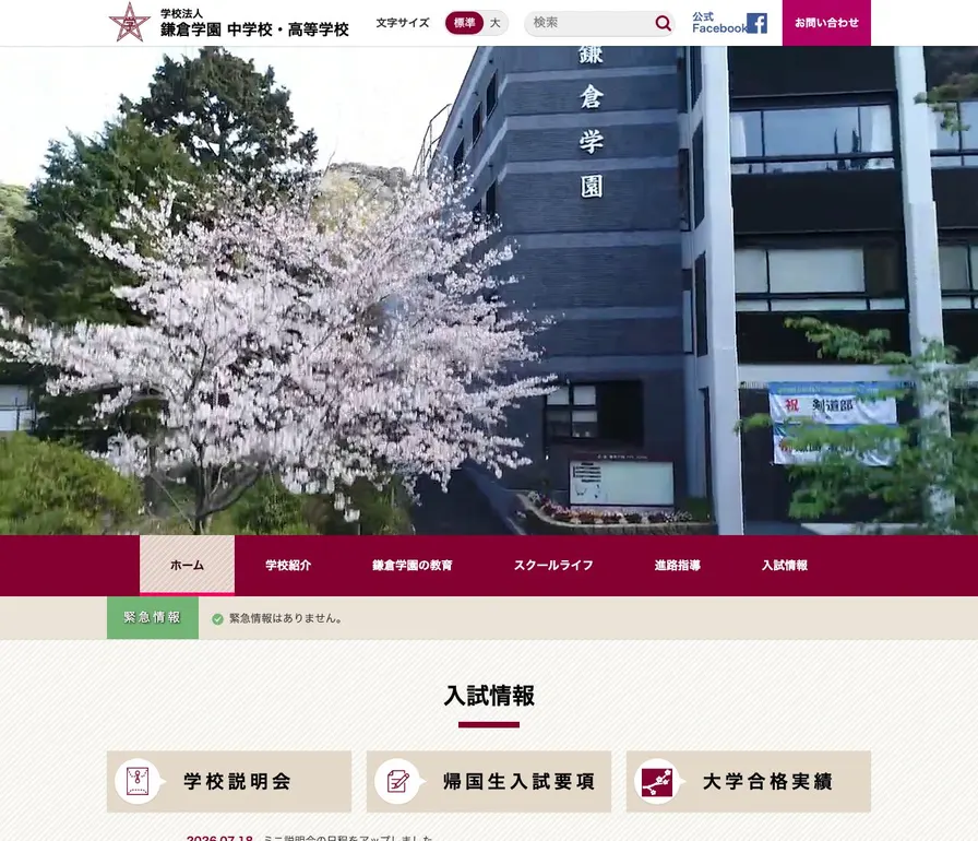 鎌倉学園中学校公式サイトの画面