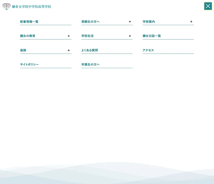 鎌倉女学院中学校公式サイトの画面