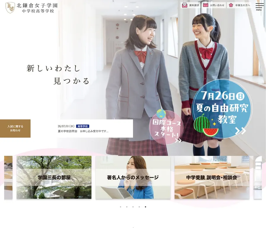 北鎌倉女子学園中学校公式サイトの画面