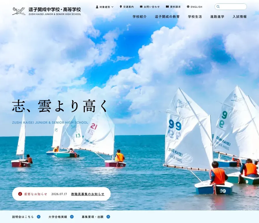 逗子開成中学校公式サイトの画面
