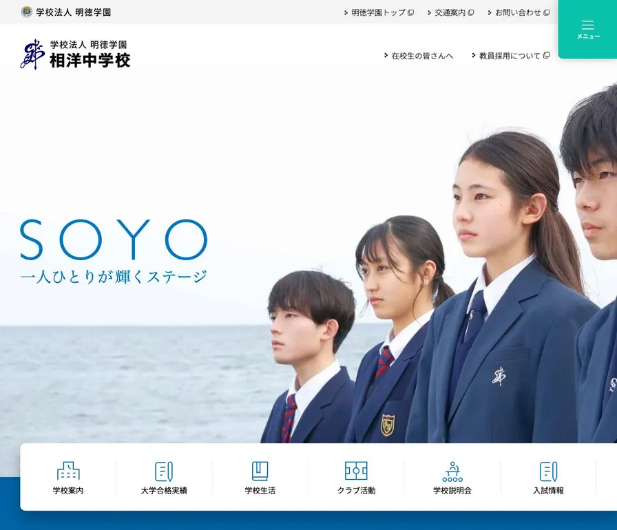 相洋中学校公式サイトの画面