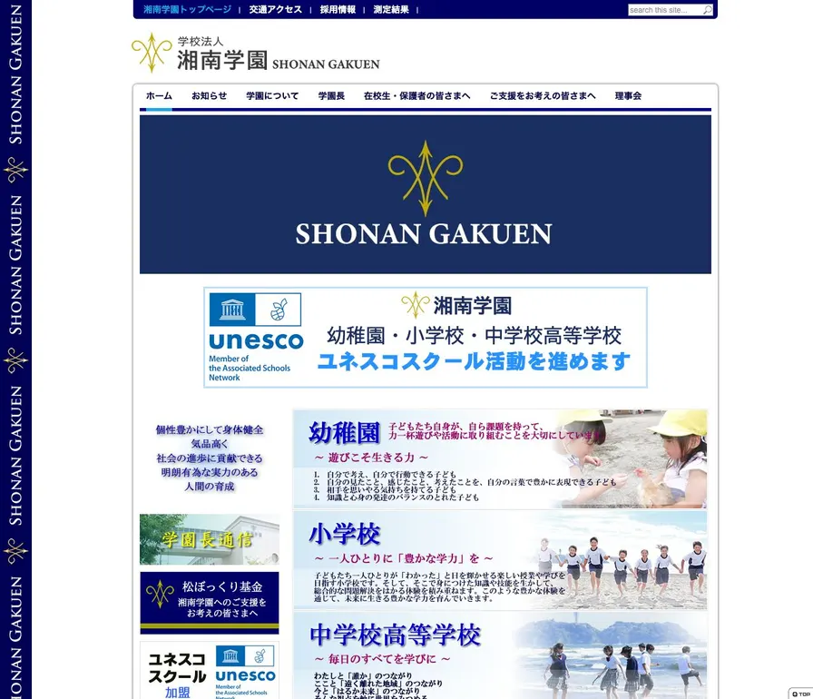 湘南学園中学校公式サイトの画面