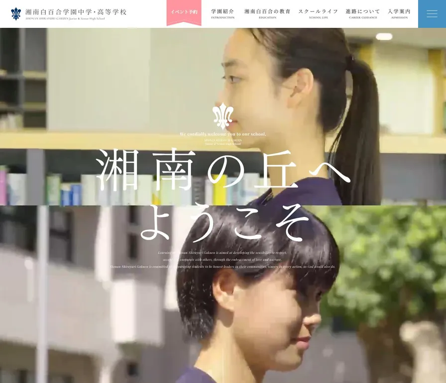 湘南白百合学園中学校公式サイトの画面