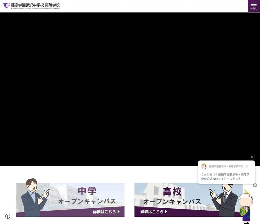 藤嶺学園藤沢中学校公式サイトの画面
