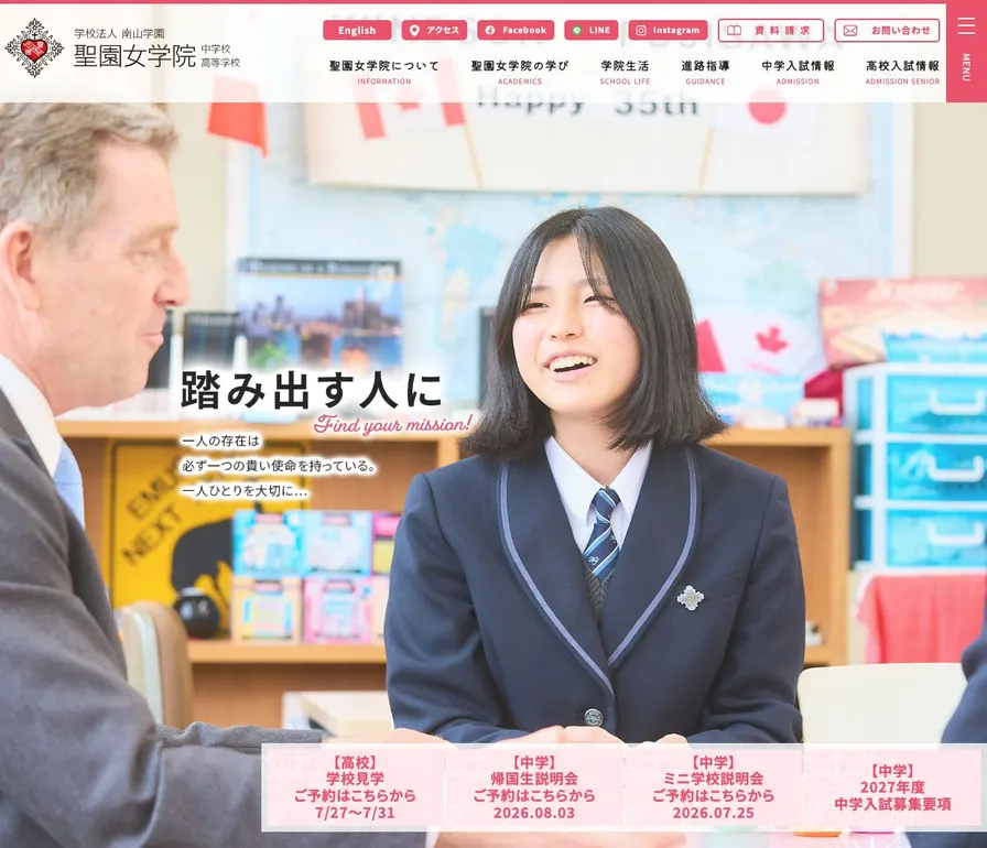 聖園女学院中学校公式サイトの画面