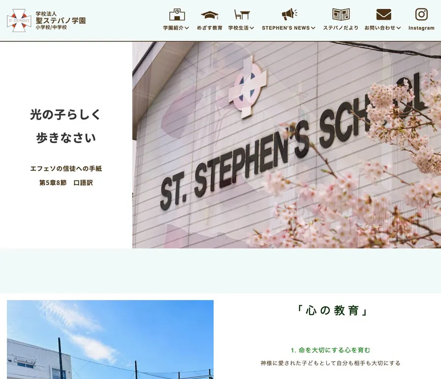 聖ステパノ学園中学校公式サイトの画面