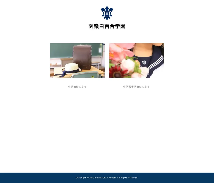 函嶺白百合学園中学校公式サイトの画面
