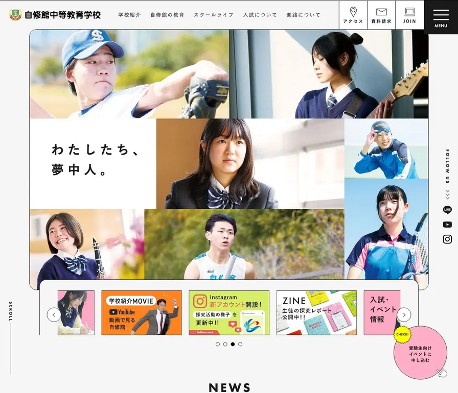 自修館中等教育学校公式サイトの画面