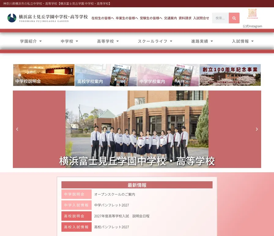横浜富士見丘学園中学校公式サイトの画面