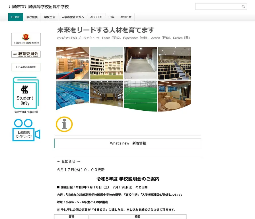 川崎市立川崎高等学校附属中学校公式サイトの画面