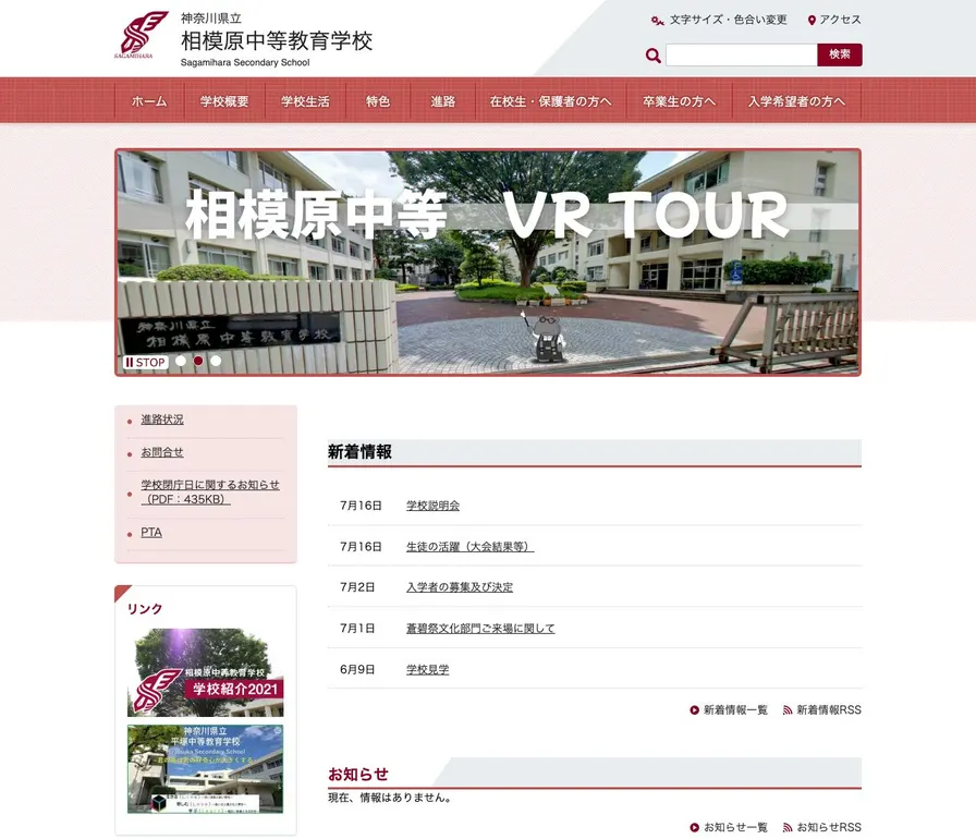 相模原中等教育学校公式サイトの画面
