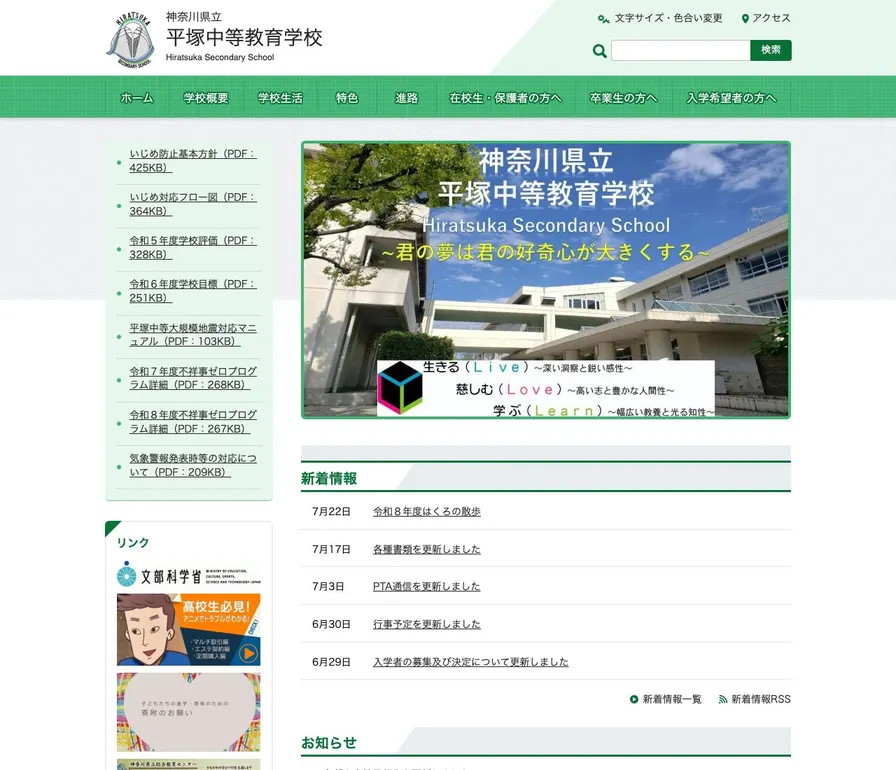 平塚中等教育学校公式サイトの画面