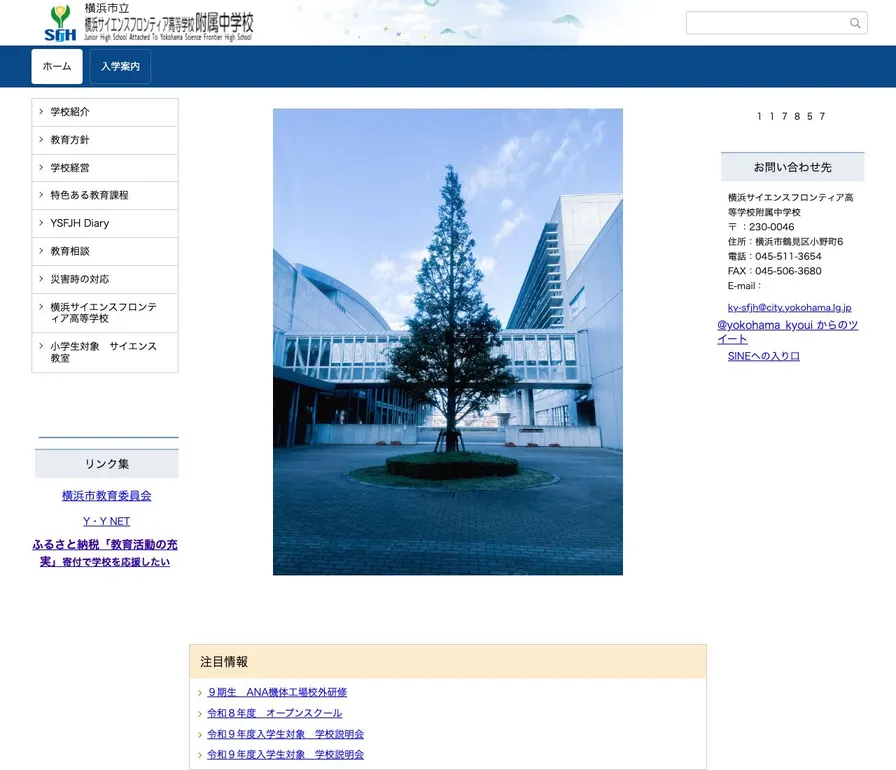 横浜市立横浜サイエンスフロンティア高等学校附属中学校公式サイトの画面