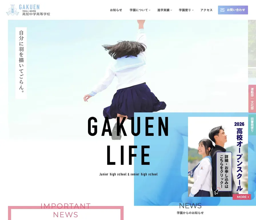 高知中学校公式サイトの画面