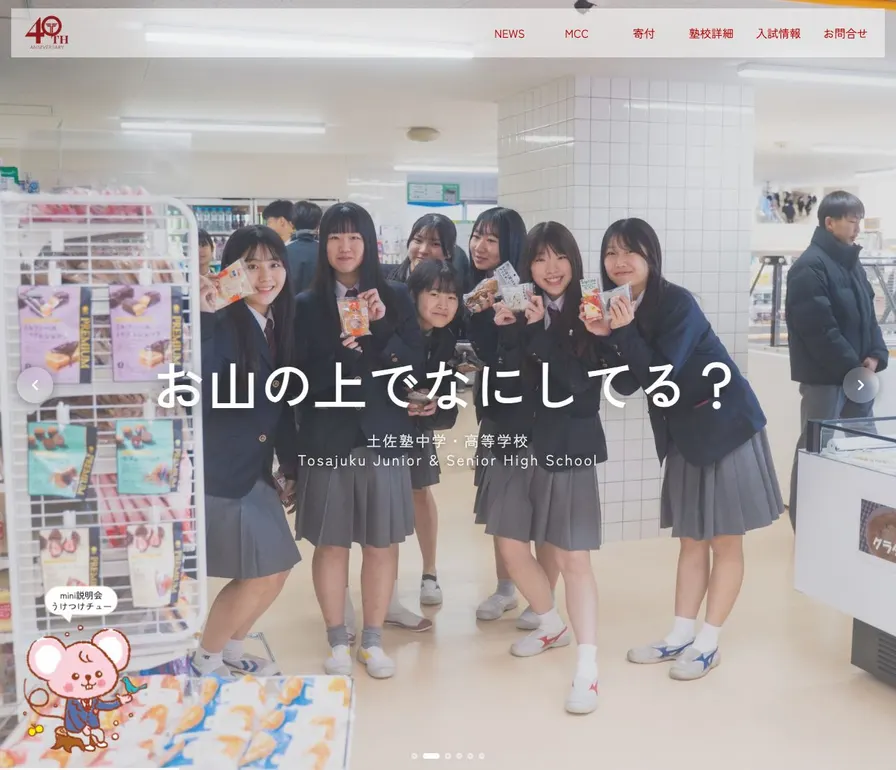 土佐塾中学校公式サイトの画面