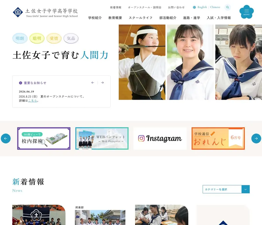 土佐女子中学校公式サイトの画面