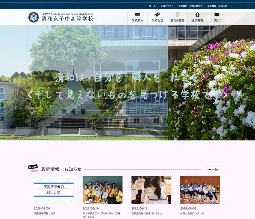 清和女子中学校公式サイトの画面