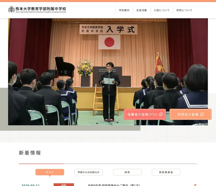 熊本大学教育学部附属中学校公式サイトの画面
