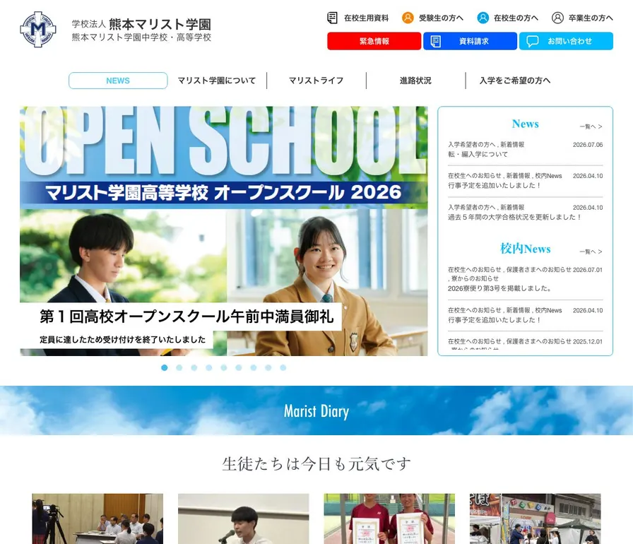熊本マリスト学園中学校公式サイトの画面