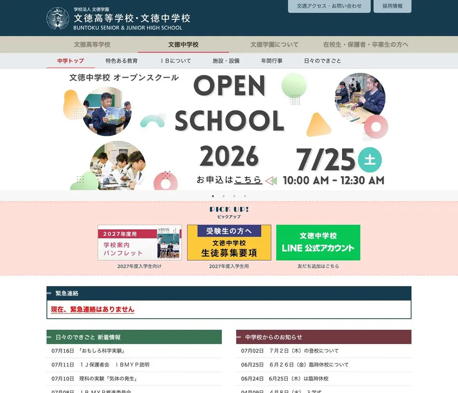 文徳中学校公式サイトの画面