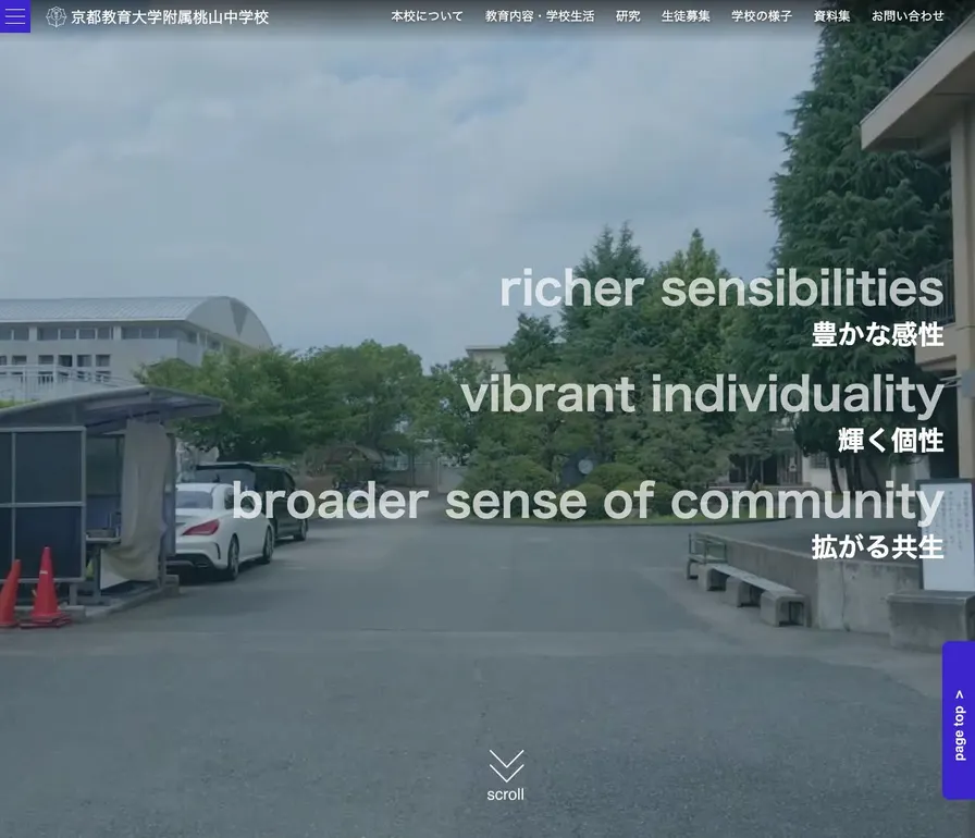 京都教育大学附属桃山中学校公式サイトの画面