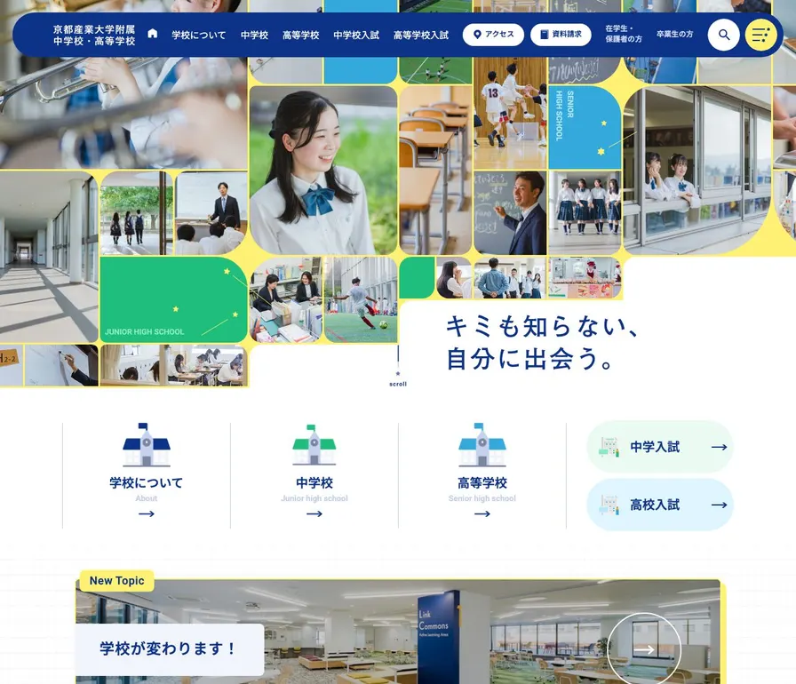 京都産業大学附属中学校公式サイトの画面