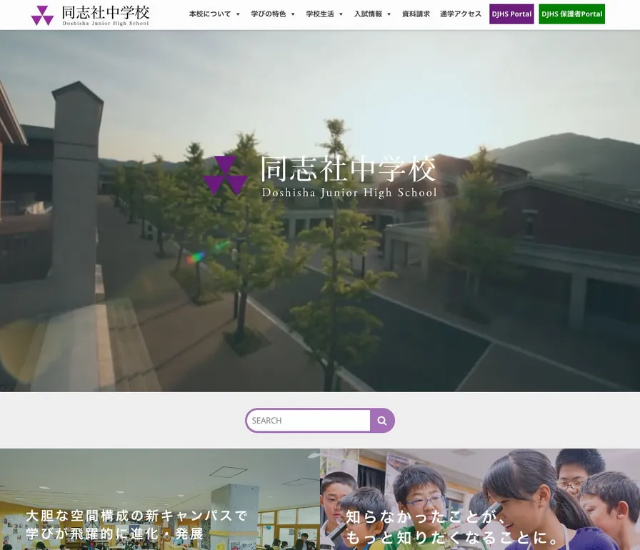 同志社中学校公式サイトの画面