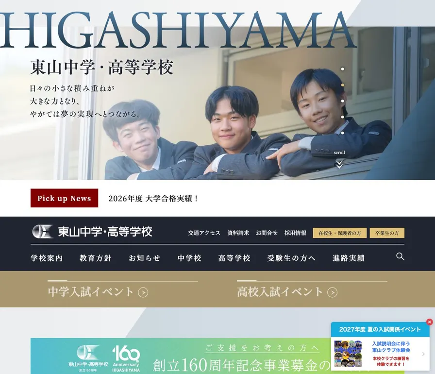 東山中学校公式サイトの画面
