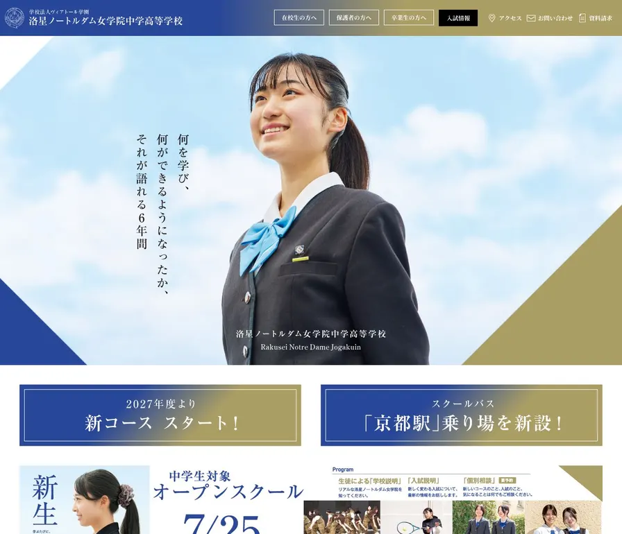 ノートルダム女学院中学校公式サイトの画面