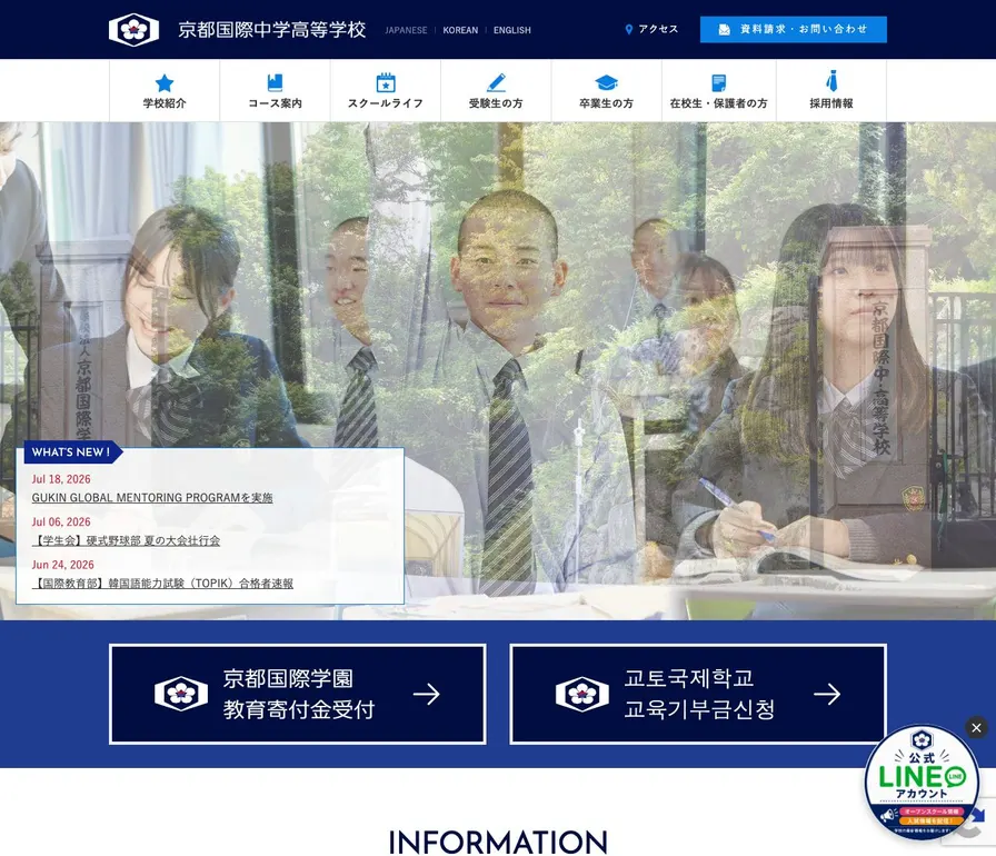 京都国際中学校公式サイトの画面