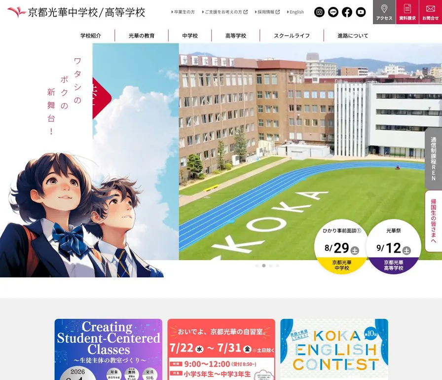 京都光華中学校公式サイトの画面
