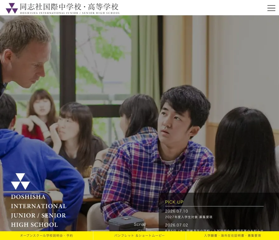同志社国際中学校公式サイトの画面