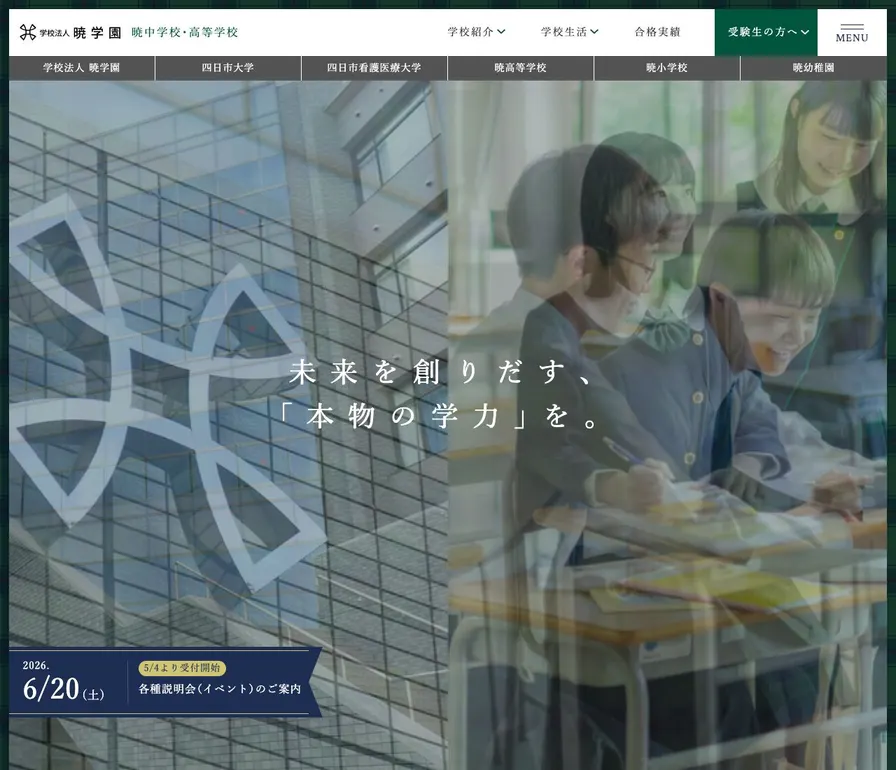 暁中学校公式サイトの画面