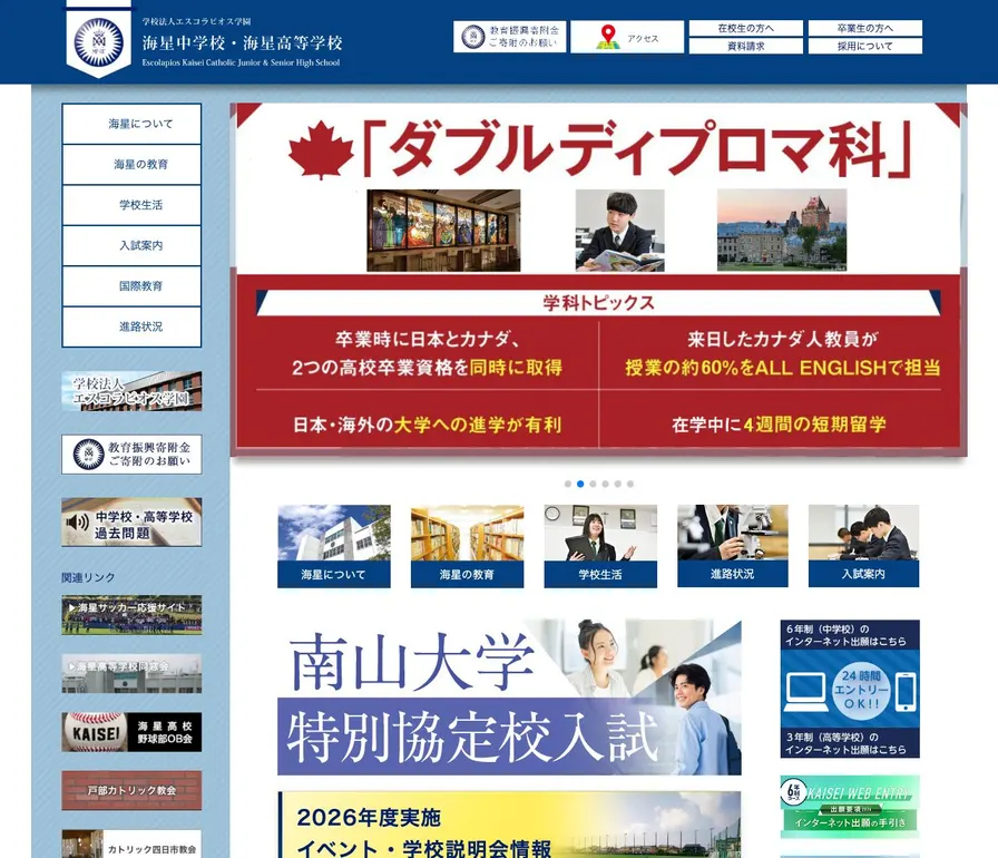 海星中学校公式サイトの画面
