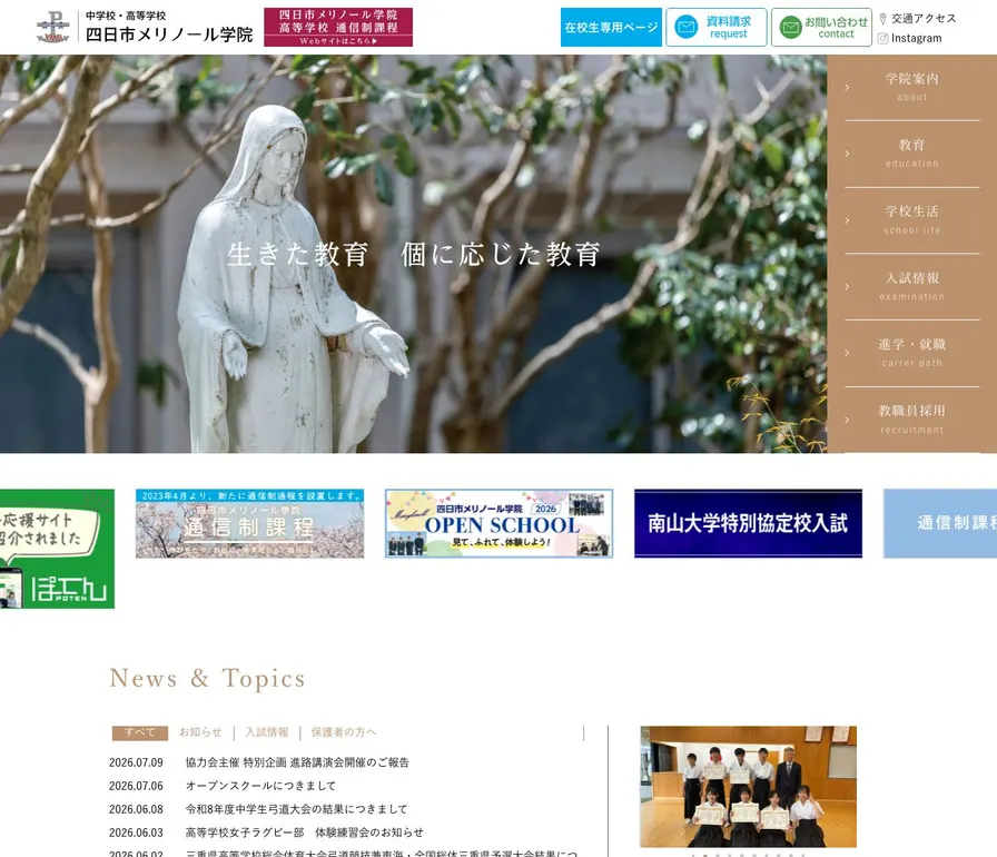 四日市メリノール学院中学校公式サイトの画面