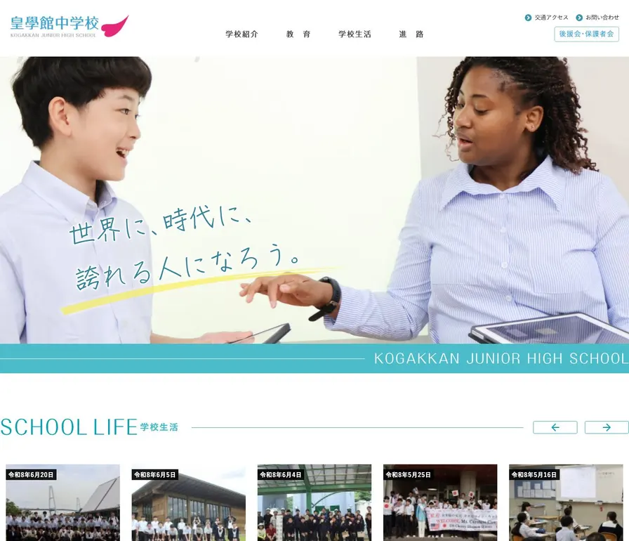 皇學館中学校公式サイトの画面