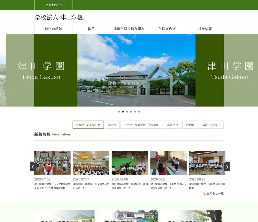 津田学園中学校公式サイトの画面