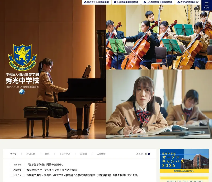 秀光中学校公式サイトの画面