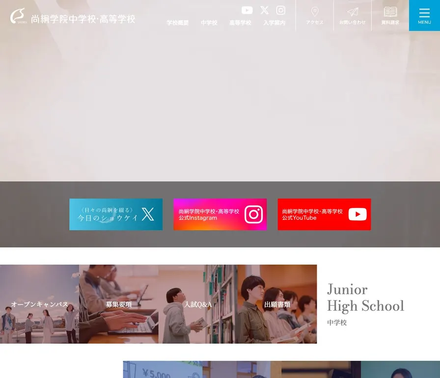 尚絅学院中学校公式サイトの画面