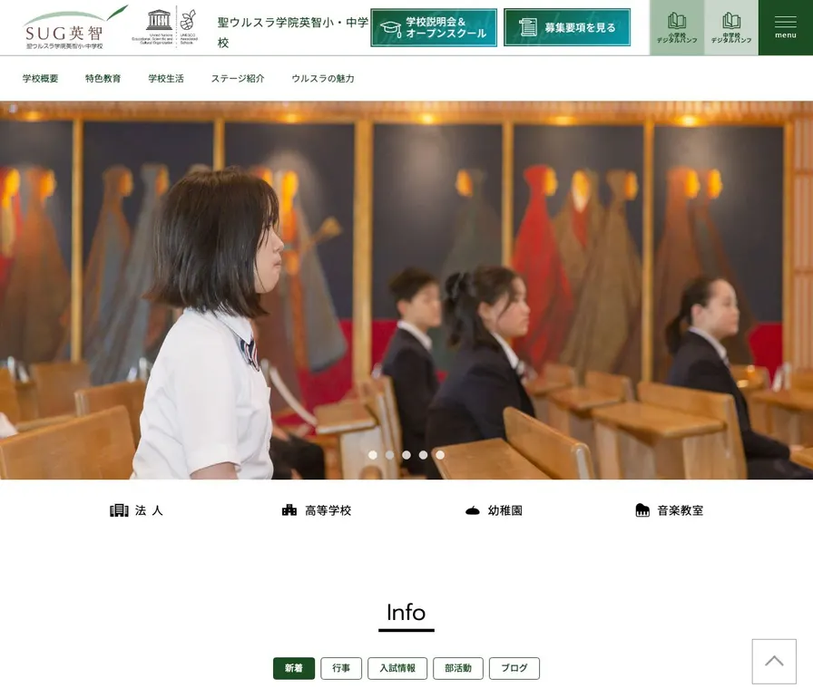 聖ウルスラ学院英智中学校公式サイトの画面