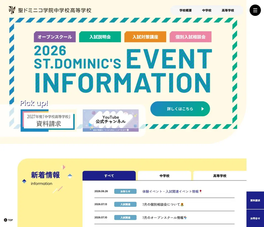 聖ドミニコ学院中学校公式サイトの画面