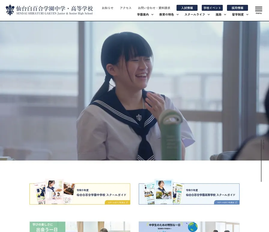 仙台白百合学園中学校公式サイトの画面