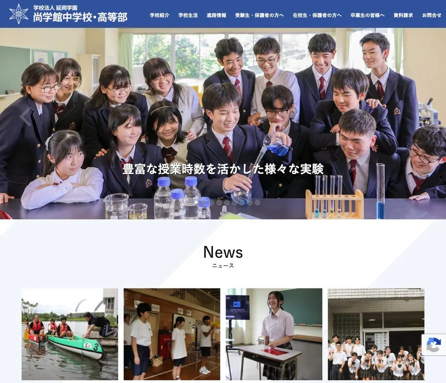 尚学館中学校公式サイトの画面
