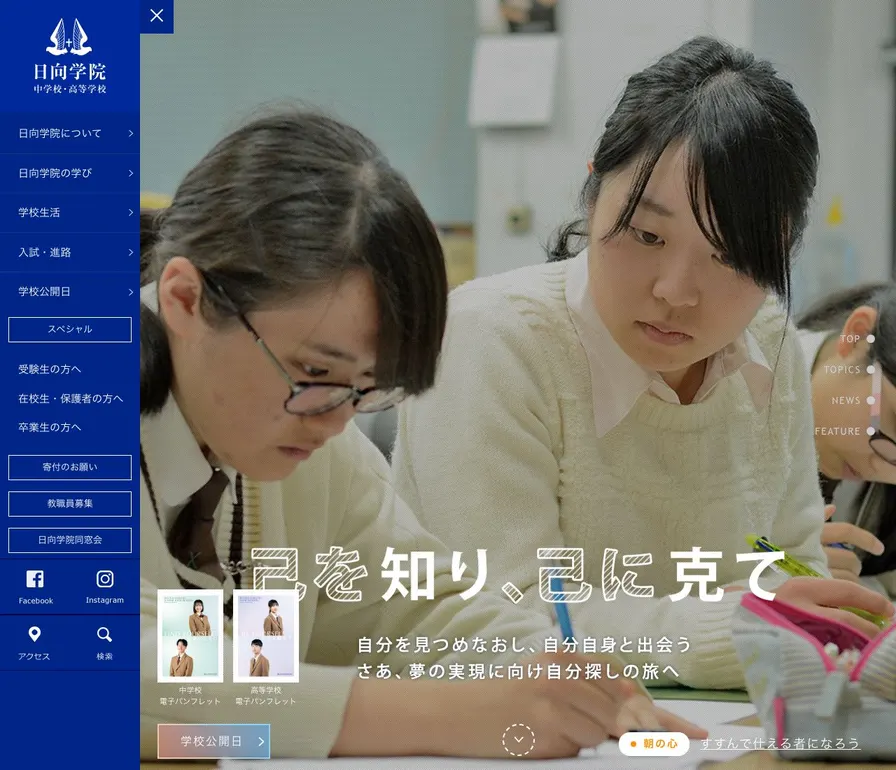 日向学院中学校公式サイトの画面