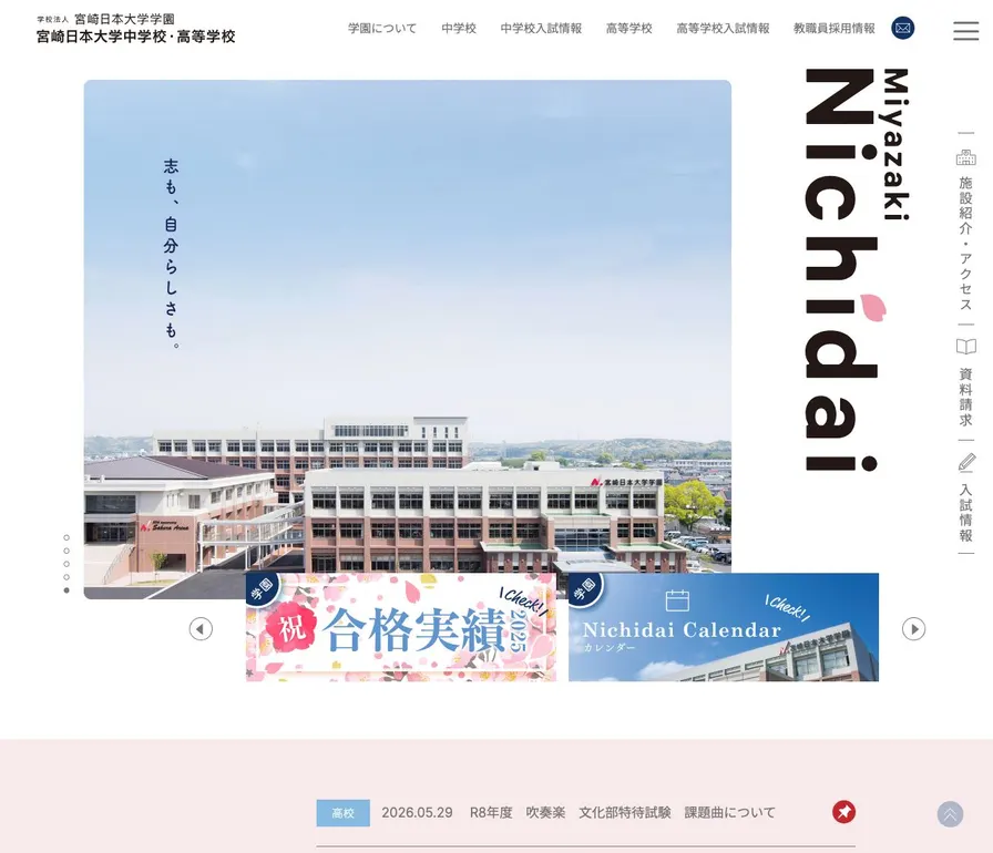 宮崎日本大学中学校公式サイトの画面